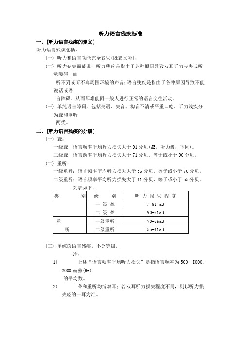 听力语言残疾标准