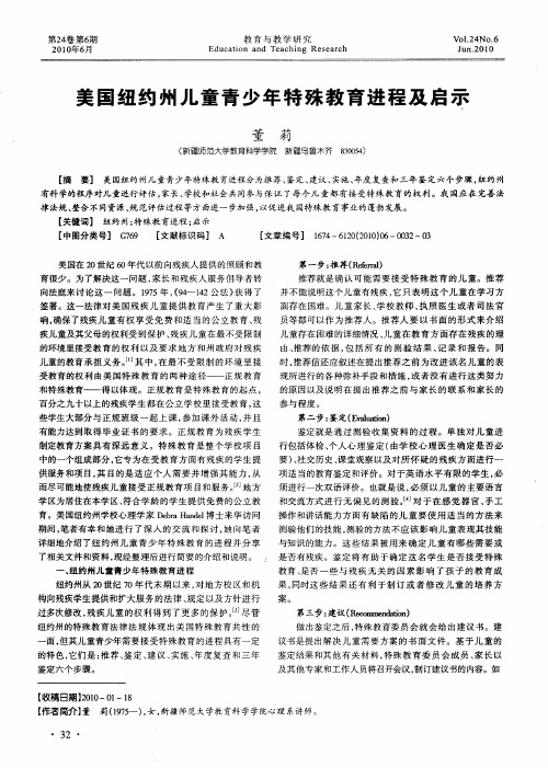 美国纽约州儿童青少年特殊教育进程及启示