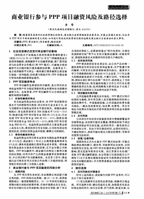 商业银行参与PPP项目融资风险及路径选择
