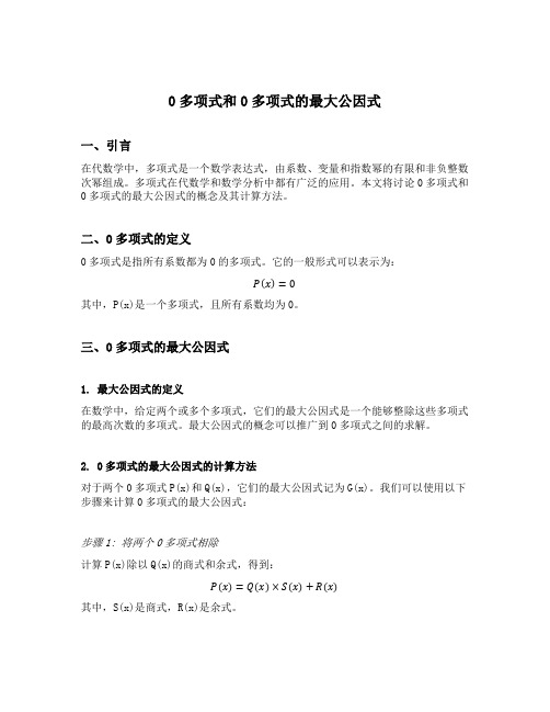 0多项式和0多项式的最大公因式