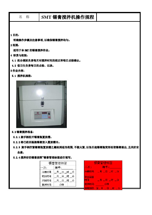 锡膏搅拌机操作规程