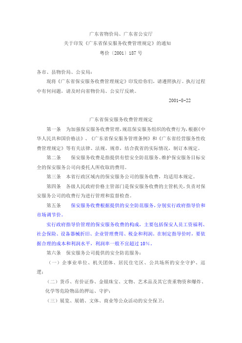 广东省保安服务收费管理规定