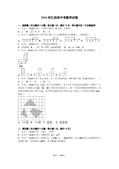 2016年江西省中考数学试卷