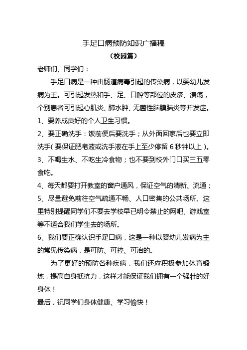 手足口病预防知识广播稿(.两篇)