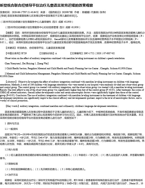 听觉统合联合经络导平仪治疗儿童语言发育迟缓的效果观察