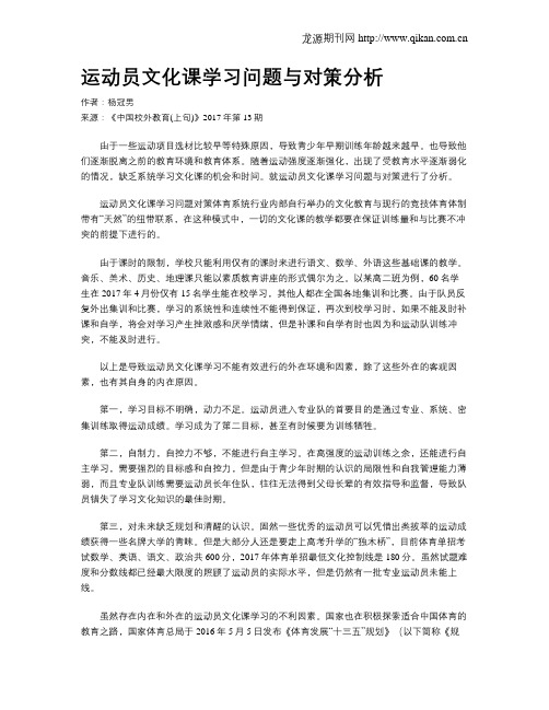 运动员文化课学习问题与对策分析