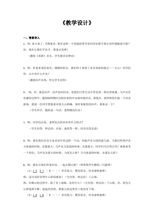 小学校本课程_山谷回音真好听教学设计学情分析教材分析课后反思