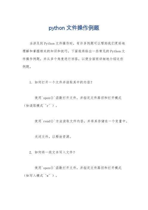 python文件操作例题