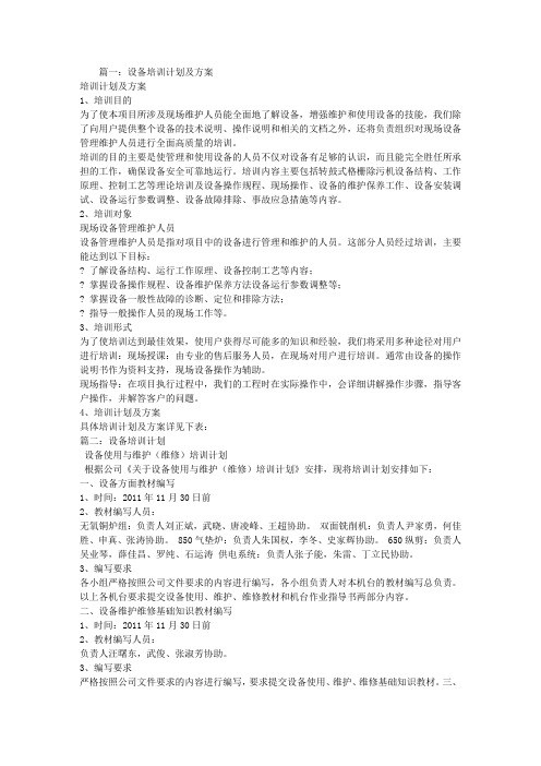 设备操作培训计划