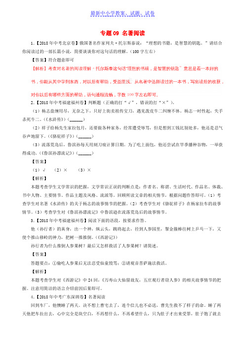 中考语文试题分项版解析汇编：(第02期)专题09 名著阅读(含解析)