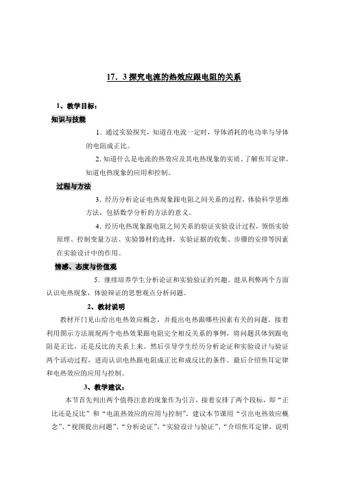 粤沪版-物理-九年级上册-17.3 探究电流热效应跟电阻的关系