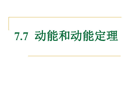 人教版高中物理 动能定理  ppt课件