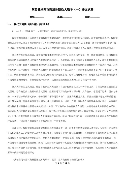 陕西省咸阳市高三诊断性大联考(一)语文试卷