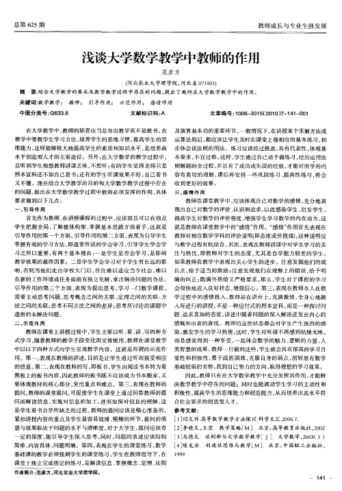 浅谈大学数学教学中教师的作用