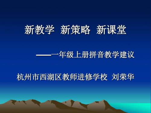 一年级上册拼音教学建议要点