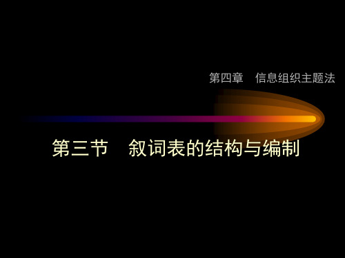 第四章 分类标引方法 和分类检索工具-PPT精品文档