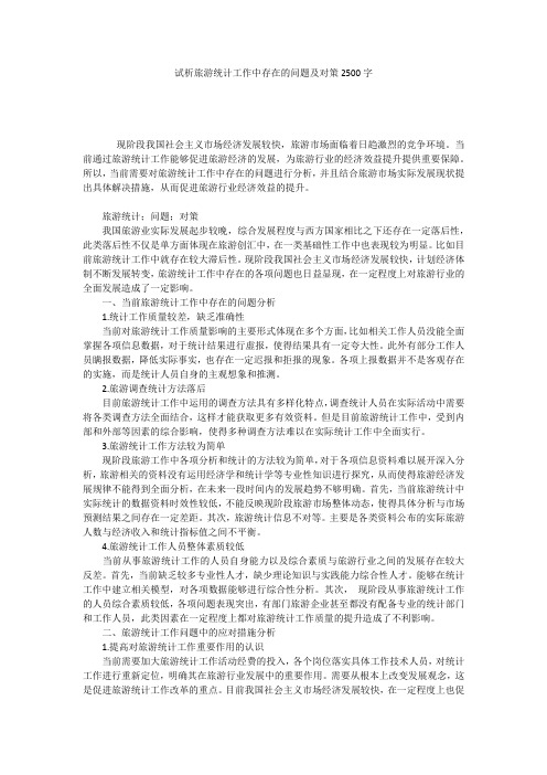 试析旅游统计工作中存在的问题及对策2500字
