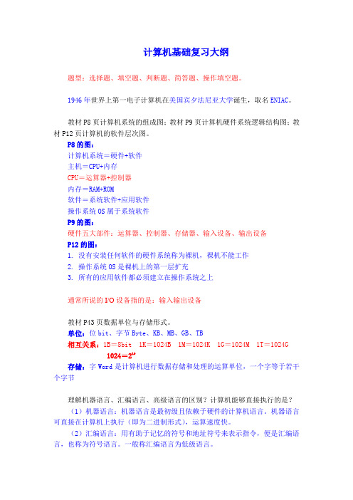 计算机基础复习大纲(整理版)