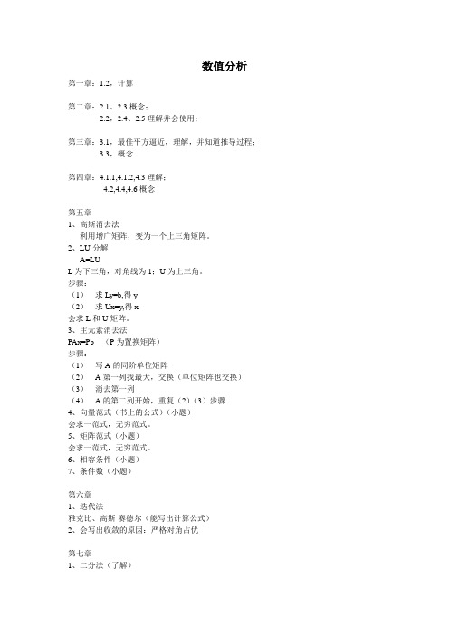 南昌大学 数值分析10-11年第二学期 期末考试 考点