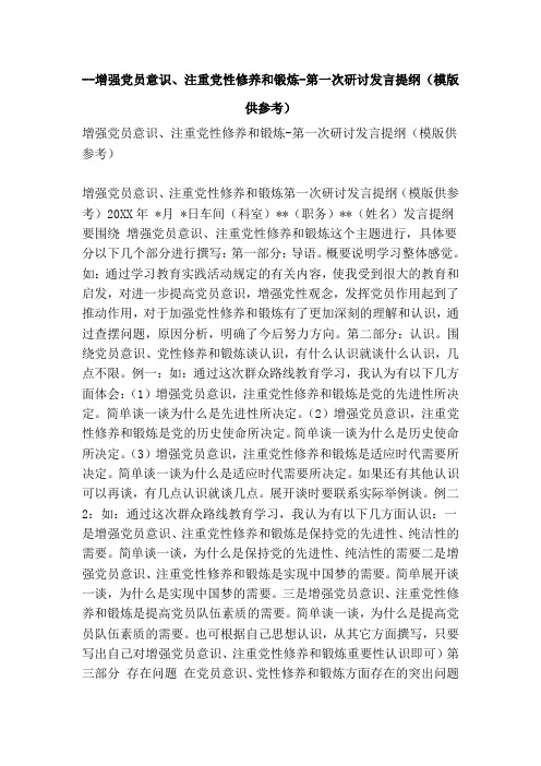 增强党员意识注重党性修养和锻炼第一次研讨发言提纲(模版供参考)