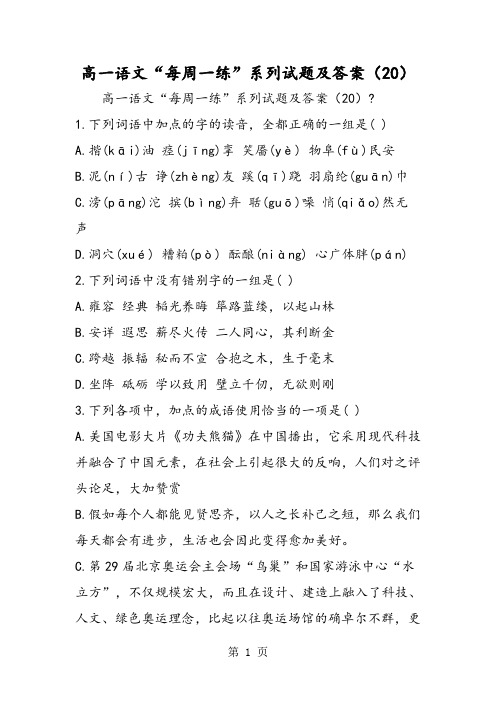 高一语文“每周一练”系列试题及答案(20)