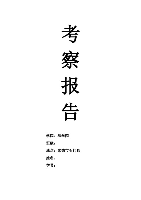 石门考察报告