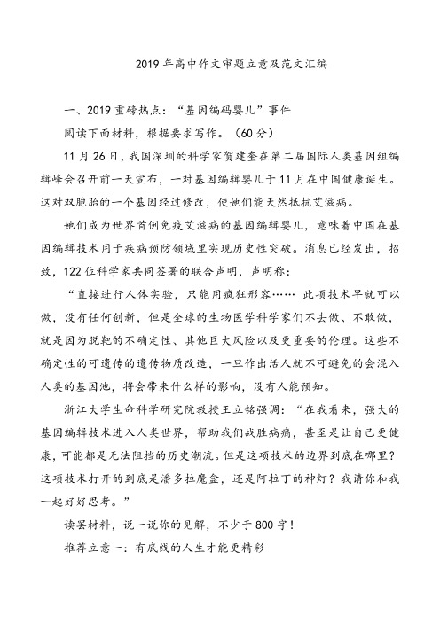 2019年高中作文审题立意及范文汇编