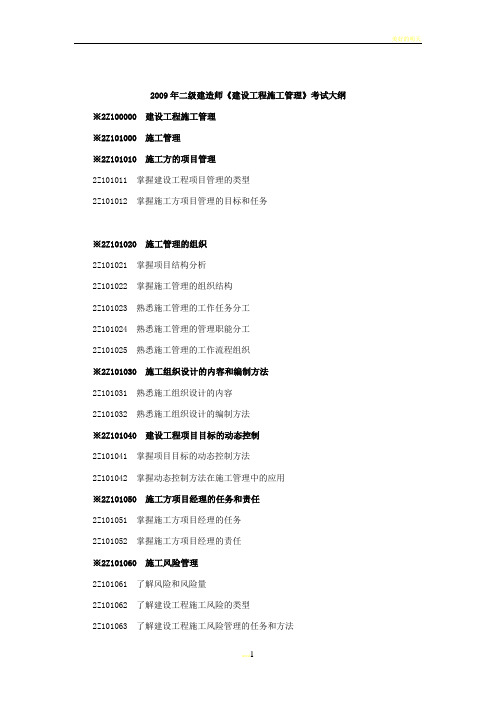 建设工程施工管理》考试大纲