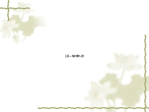16--切断刀