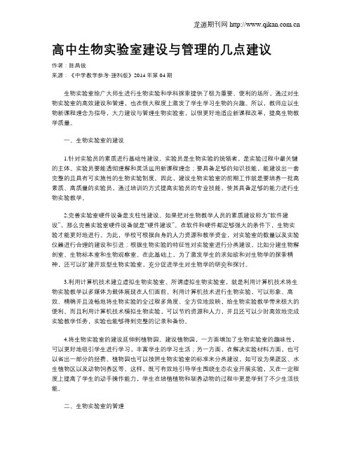 高中生物实验室建设与管理的几点建议
