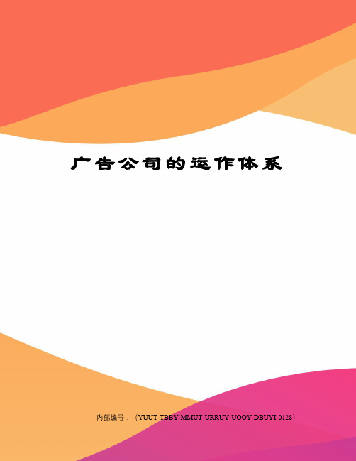 广告公司的运作体系