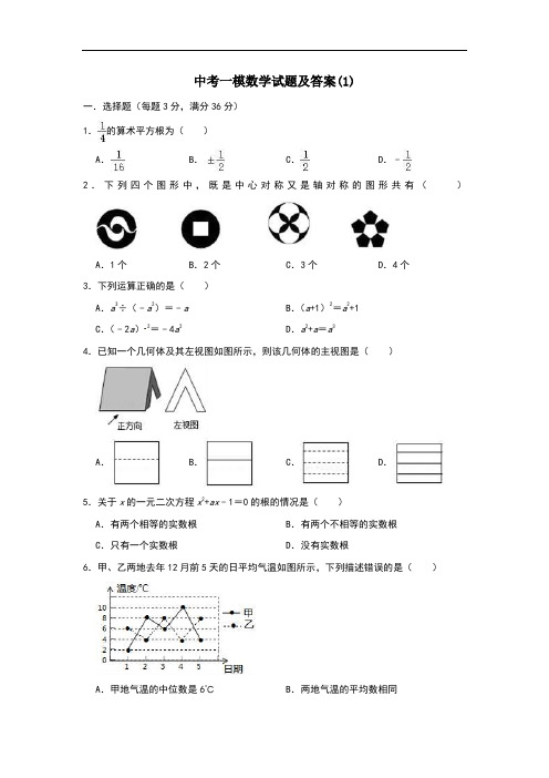 【3套试卷】宁波市中考第一次模拟考试数学精选含答案