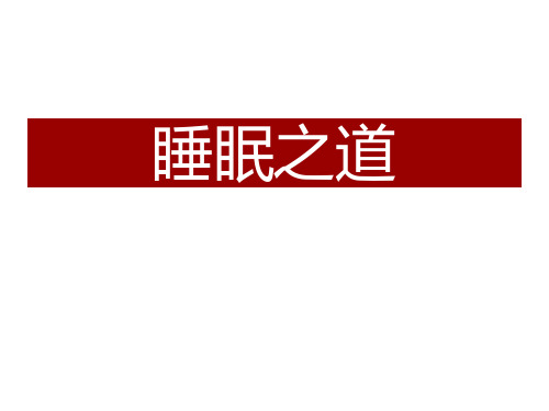 睡眠的学问---睡眠之道资料