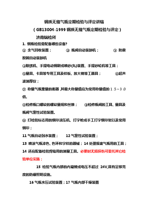 无缝气瓶定期检验与评定讲稿