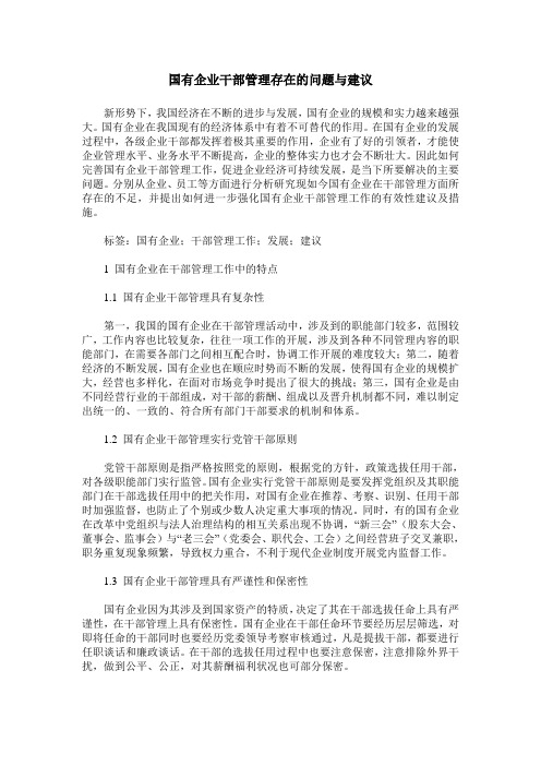 国有企业干部管理存在的问题与建议