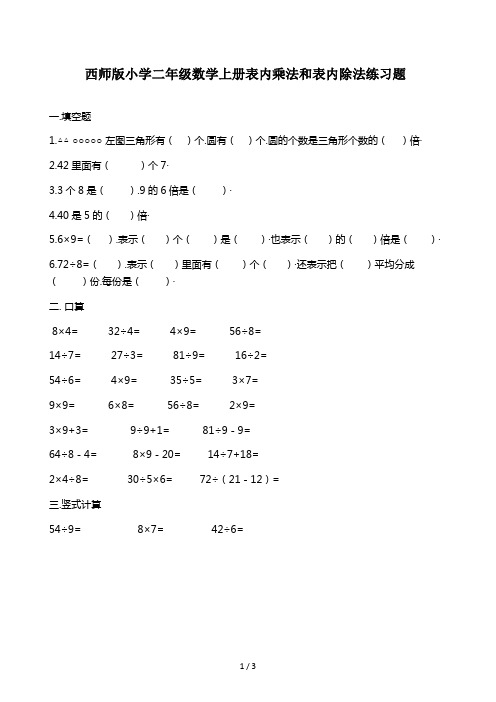 西师版小学二年级数学上册表内乘法和表内除法练习题