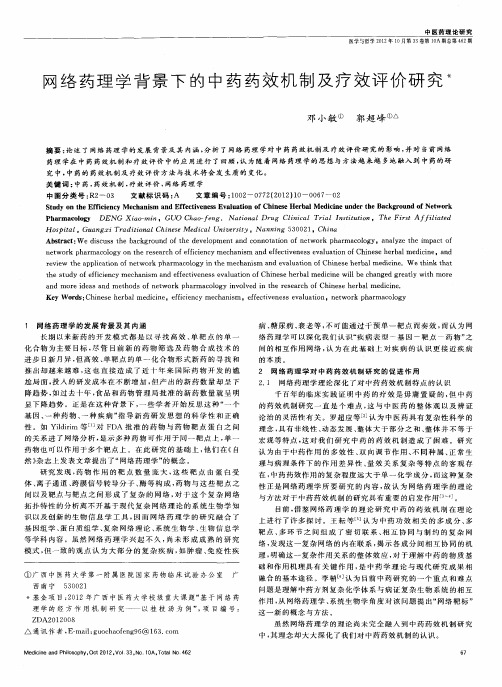 网络药理学背景下的中药药效机制及疗效评价研究