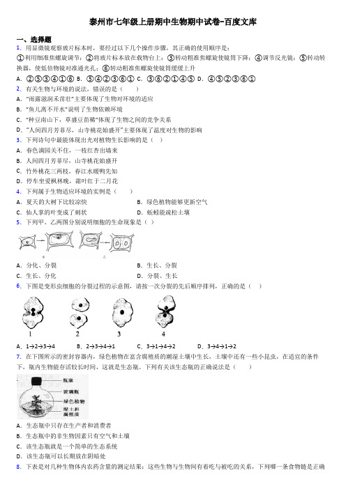 泰州市七年级上册期中生物期中试卷-百度文库
