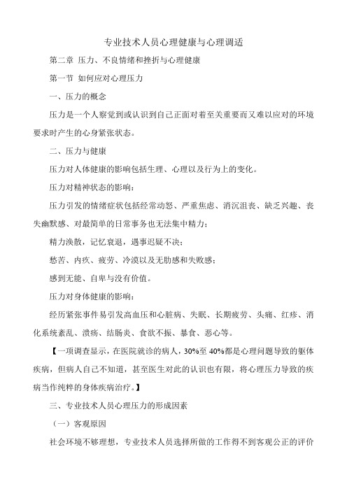 2014专业技术人员心理健康与心理调适(第二章)
