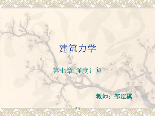 建筑力学强度计算欢迎下载课件.ppt