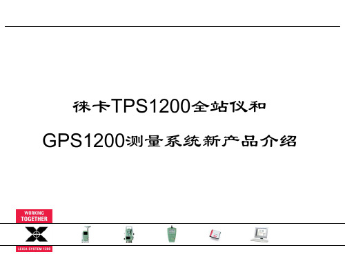 徕卡1200测量系统教桉