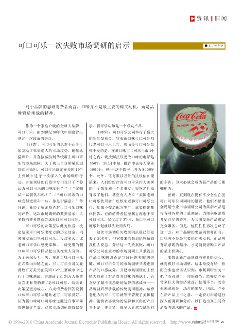 可口可乐一次失败市场调研的启示
