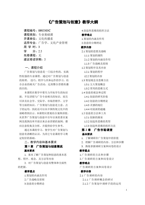 《广告策划与创意》教学大纲