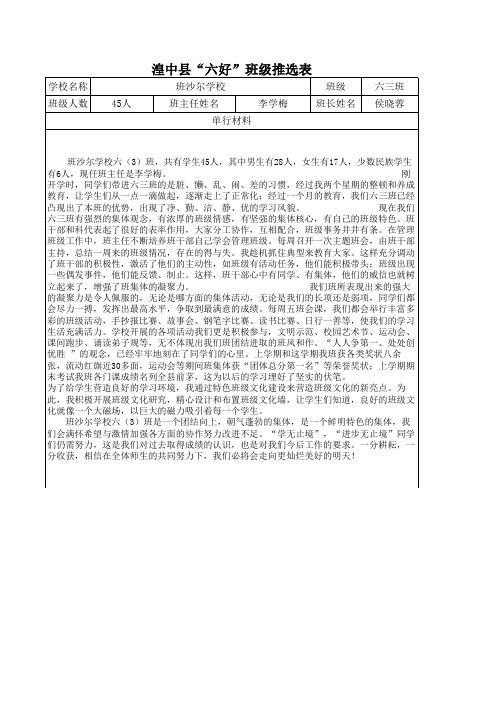 “六好”班级推荐表