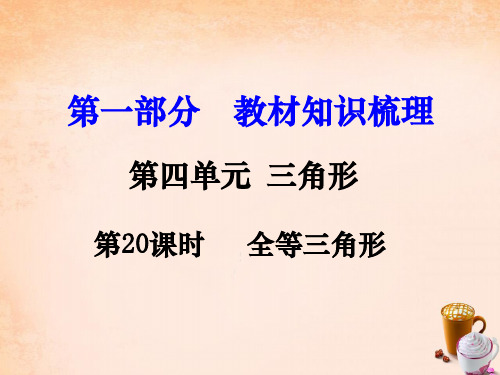 湖南2016中考数学 第一部分 教材知识梳理 第四单元 第20课时 全等三角形课件