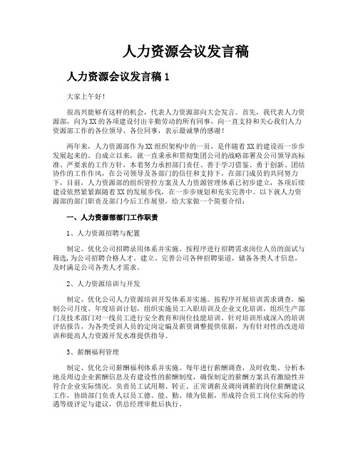 人力资源会议发言稿