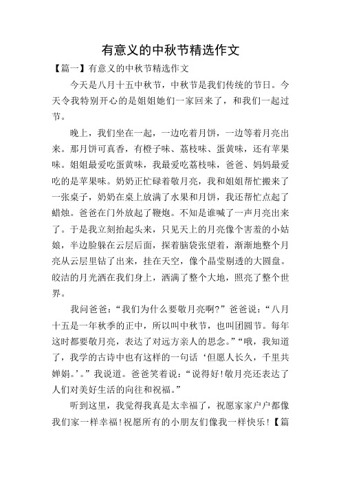 有意义的中秋节精选作文
