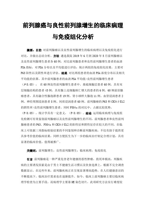 前列腺癌与良性前列腺增生的临床病理与免疫组化分析