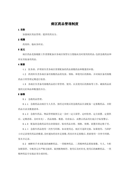 病区药品管理制度