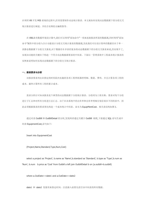 VB6中实现动态统计报表